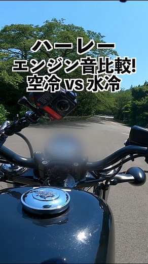 ハーレー vs. スポーツスターS: エンジン音比較