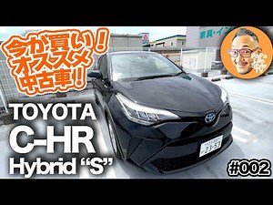今が買い！私が選ぶオススメ中古車！★第2弾【トヨタ C-HR ハイブリッドS（2019年式）】C-HRを中古で選ぶ6つのメリットご紹介！内外装や試乗レビューで徹底解説！