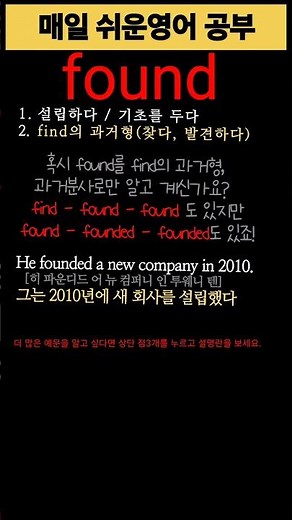 쉬운 영단어 | found 뜻 예문 | 기초영어배우기 | 매일 한단어만 공부해볼까요? #왕초보영어공부 #기초영어배우기 #기초영어단어 #기초영단어