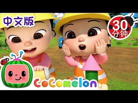 工程车之歌 | 大合集 | 經典熱門兒歌 | Kids Song | 動畫 | 童謠 | 儿童学习 | 卡通片 | CoComelon 中文 | Nursery Rhymes