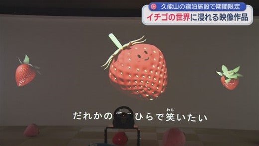 イチゴをテーマにした映像作品が静岡市駿河区の「リバティリゾート久能山」で公開（静岡朝日テレビ）