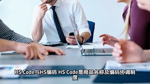 什么叫做HS Code，HS编码，海关编码，商品编码归类和预归类服务！！