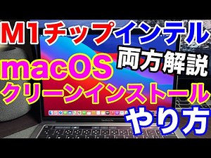 macOS クリーンインストールやり方！「M1チップ版Mac」と「インテル版Mac」両方解説！Macの初期化は意外と簡単！バグが出た時や動作が重い時などに簡単に新品の状態に！「Apple シリコン」