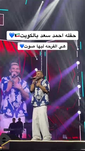 هي الفرحه ليها صوت - حفلة أحمد سعد بالكويت