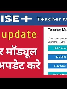 UDISE में टीचर डाटा को कंपलीट मार्क कैसे करें । how to mark complete u-dise teacher profile 22-23