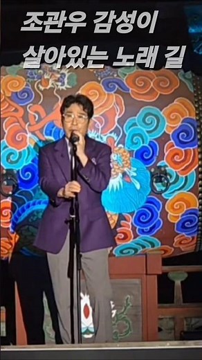 조관우 감성이 살아있는 노래 : 길 (나는가수다) 2025 전통 산사 숲속 음악회 콘서트 @ 삼척시 천은사 (25. 6.21)