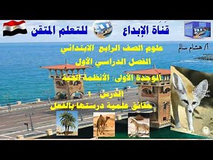 علوم الصف الرابع الابتدائي الوحدة 1 الدرس 1 حقائق علمية درستها بالفعل