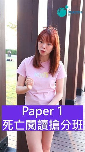 Beacon College 遵理學校 on Instagram: "Billy Ng X Susie So 👫🏻 強強聯手‧最強策劃‧集「考評x提升興趣」於一身🤝 Susie So課程簡介📝 ⭐Paper 1 死亡閱讀搶分班 (Reading卷王速成)⭐ 👉🏻Part A：CSI偵探法 🔥將任何陌生字 (Unfamiliar Word) 即場變Level 5答案，睇前後文線索(Context Clues) 秒殺 MC 題！ 👉🏻Part B：Sentence Detective 終極密技 🔥重點突破：Part of Speech 陷阱 – 一招避免Grammar常犯錯誤 🔥Summary 定位術 – 3秒鎖定 Content Point ⭐Paper 4 考官秒殺班 (Speaking 神級互動)⭐ 👉🏻Part A: Group Discussion「High-Level Interaction」 🔥終極秘笈：5大考官秒殺句型– 教你超級Pro句式 (Phrases) 🔥主動權奪取法 - 成為推動者 (Facilitator) 而唔係「潛水員」 👉�