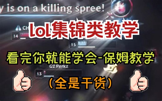 【lol集锦剪辑教学】（重新发一遍，被恶意举报下架了）一个视频带你学会全网超火的集锦视频剪辑