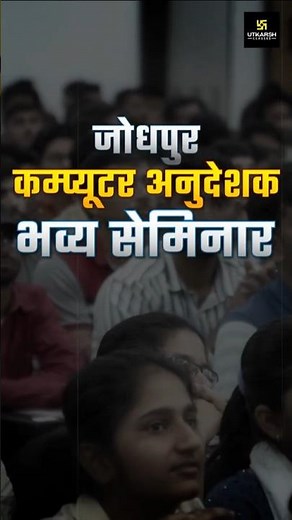 Computer Anudeshak Exam Offline Seminar से बदलेगी तैयारी #computerinstructor #utkarshrajasthanexams