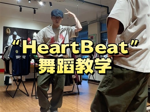 檀健次heartbeat舞蹈教学
