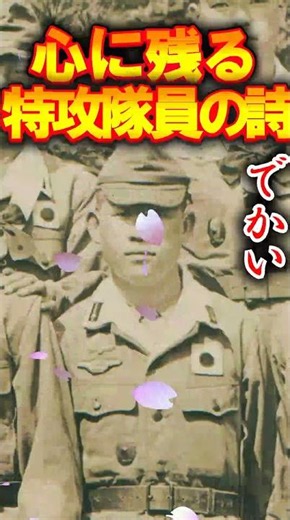 【特攻隊】心に残る特攻隊員の言葉 第64振武隊員 森伍長 #特攻隊員 #歴史 #戦争 #名言 #特攻隊