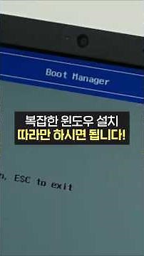 윈도우 설치! 부팅 메뉴가 어렵다면 이렇게 해보세요!(Boot, 제조사, 진입, 부팅 순서)