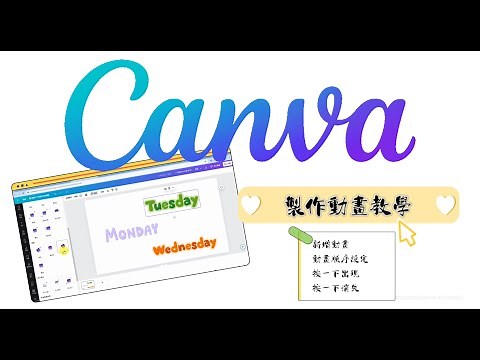 【Canva動畫教學】設定動畫順序、點擊出現、動畫時間軸、按一下消失、動畫路徑，製作動畫超簡單～