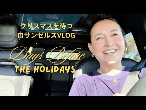 クリスマスを待つロサンゼルスVLOG | Friedia