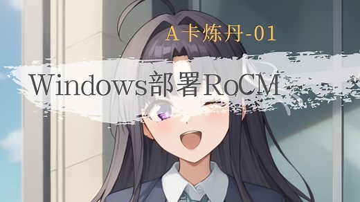 [A卡炼丹] 如何在windows上使用rocm。基于wsl2的rocm部署教程