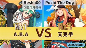 GGST v4.08 ▰ Beshh00(#1 A.B.A) vs Pochi The Dog(#3 Axl) ▰ 罪恶天顶·2025/10/5