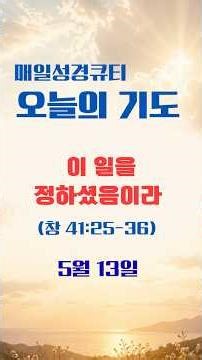 [하루2분] 매일성경 큐티기도 | 5월13일(수) | 이 일을 정하셨음이라 | 창세기 41:25-36 #큐티기도 #오늘의말씀기도