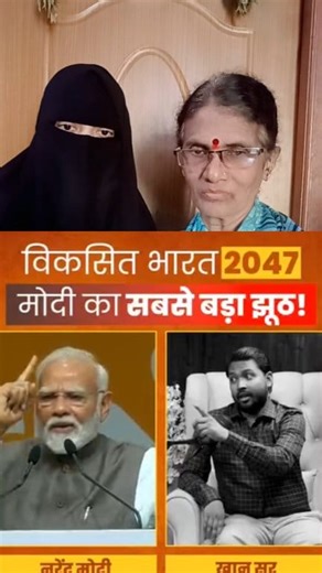 4.8K views · 283 reactions | Khan Sir on Modi Speech on Vision 2047 | India Vision 2047  | Modi ka Sabse bada Jhoot | Khan Sir no Kaha Babar Sahi hai #viral #reels #videos #islam #shorts #india #modi #feku #viralreels #public #views #like #share #comment #follow #subscribe #yout#ytshorts #facebook #instagram #insta #support | Hindi Quran Girl | Facebook