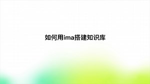 【ima实操课】知识库_腾讯新闻