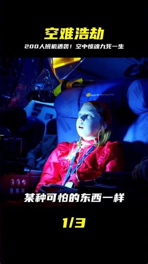 200多人生死一瞬間！班機空中突遭不明物體攻擊，全機嚇破膽！ #电影 #电影解说 #影视 #影视解说 #剧情
