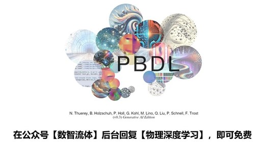 🔥免费领！TUM硬核神作，AI for Science必读指南！《基于物理的深度学习》