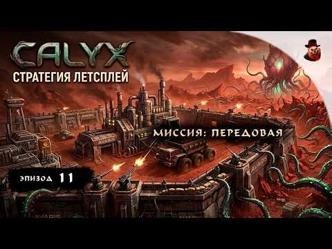 STRATEGY | Calyx - Mission: FRONTLINE