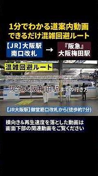 『混雑回避ルート』【JR】大阪駅から【阪急】大阪梅田駅までの行き方#JR大阪駅#阪急大阪梅田駅#道案内動画