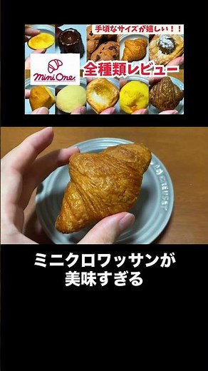 ミニワンの王道食べてみた #ミニワン #パン #クロワッサン #おやつ #菓子パン