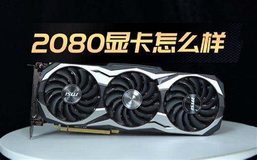 【硬件健谈】RTX2080显卡怎么样，值不值得入手