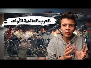 الحرب العالمية الأولى | WW1