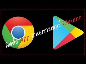 ติดตั้ง App ผ่านบราวเซอร์ Chrome [Google play]