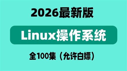 【2026最新】Linux操作系统从基础入门到进阶必学教程！通俗易懂，Linux运维工程师必看！零基础小白看这套就够了！存下吧很难找全的！【附学习路线】