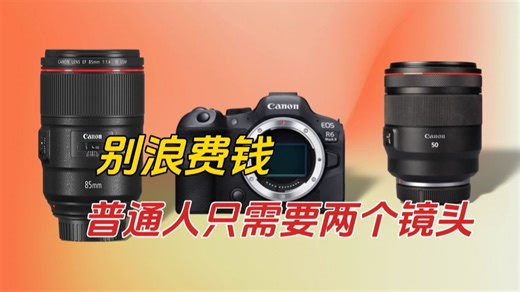 【镜头使用思路】别浪费钱！！普通人只需要两个镜头