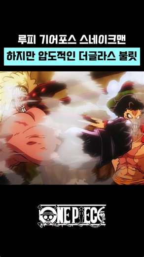 기어포스해도 불릿은 너무 강함 #극장판스탬피드 #더글라스불릿 #루피 #기어포스 #스네이크맨 #원피스 #onepiece