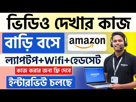 🔥Amazon | বাড়ি বসে ভিডিও দেখার কাজ | সেরা ওয়ার্ক ফ্রম হোম | Amazon Work From Home Jobs Kolkata 2025