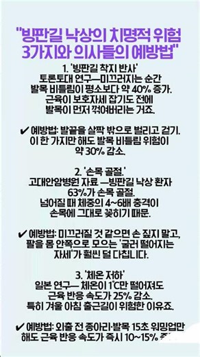 "의사들이 알려주는 빙판길 낙상의 치명적 위험 3가지 이유와 예방법"