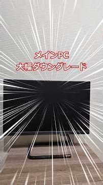 パソコン大幅ダウングレード #ジャンク #自作PC #ガジェット