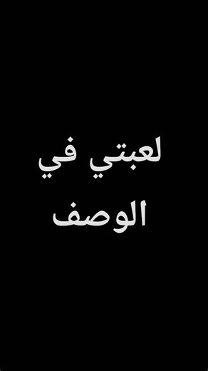 لعبه في الوصف