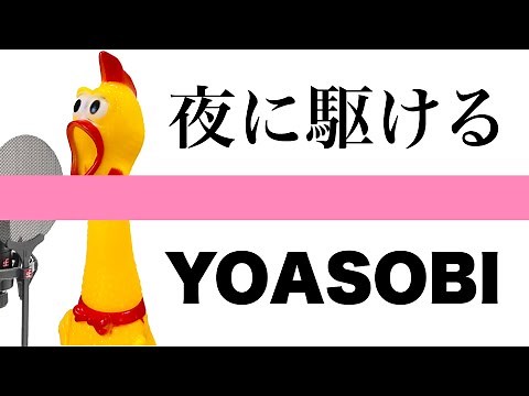 【びっくりチキン演奏】夜に駆ける/YOASOBI