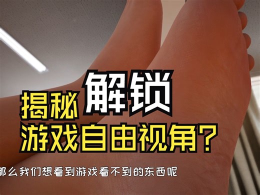 揭秘解锁游戏自由视角之虚幻游戏
