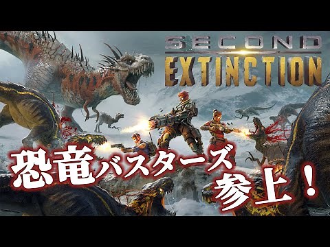 #1 超リアルな恐竜を撃ちまくる協力型FPS【Second Extinction】