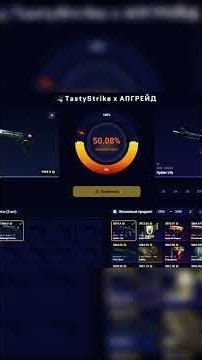хороший апгрейд #tastystrike #casebattle #upgrader #cs2