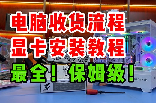 超超级详细！显卡安装教程！显卡不拆封收到主机注意事项