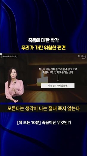 죽음에 대한 착각 우리가 가진 위험한 편견 #10분독서 #책읽어주는여자 #북튜브