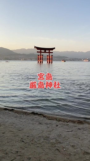 #世界遺産 #厳島神社 #日本三景 #宮島 #大鳥居