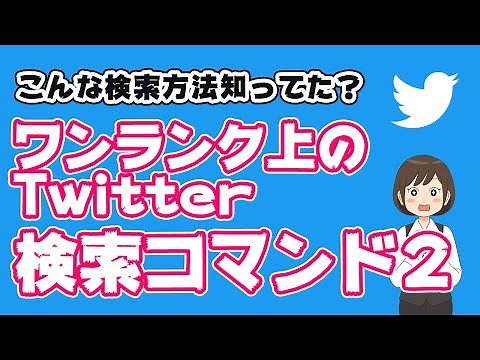 【Twitter】知ってると便利な検索方法！ワンランク上の検索コマンドを紹介 第二弾！