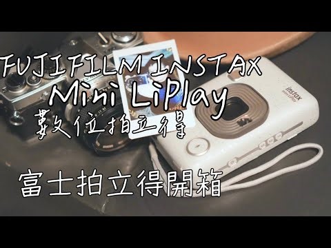FUJIFILM INSTAX mini LiPlay數位拍立得開箱|富士拍立得|#fuji #fujifilm #camera #polaroidcamera #拍立得