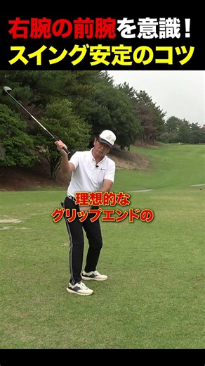右腕の前腕を意識！スイング安定のコツ#golf