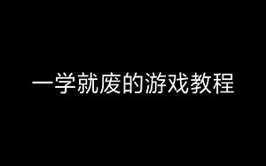 七分钟让你学会玩Dummynation